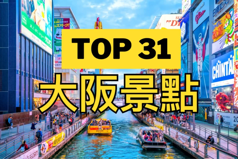 【大阪景點推薦2024】34個大阪必去的旅遊打卡景點（附行程）