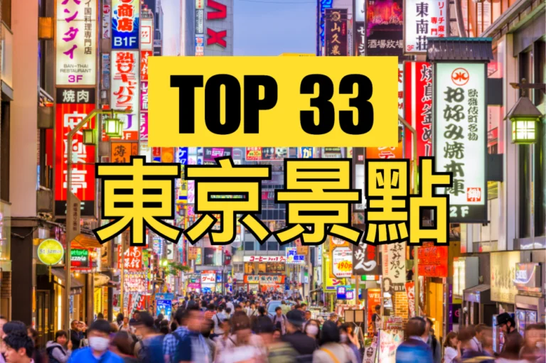 【東京景點推薦2024】33個東京必去的旅遊打卡景點（附行程）