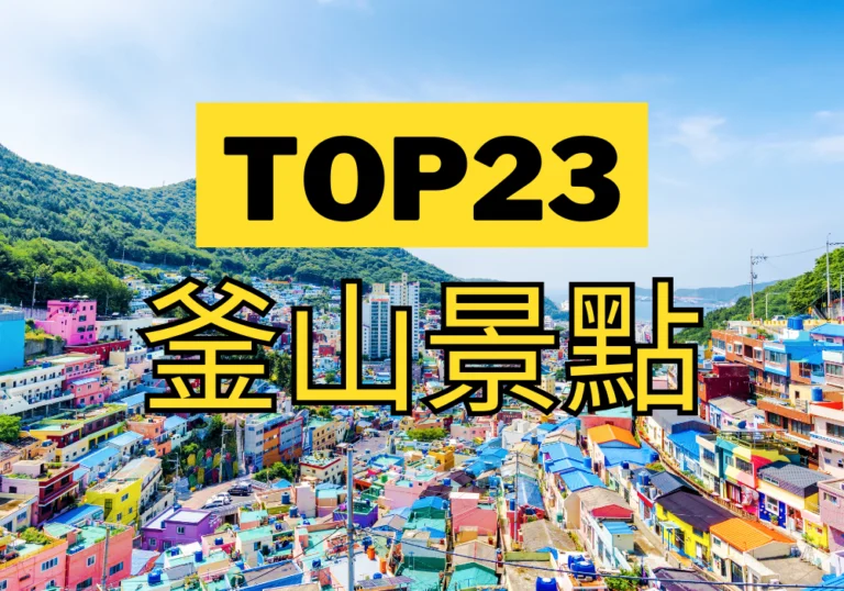 【釜山景點推薦2024】23個釜山必去的旅遊打卡景點 (附行程)
