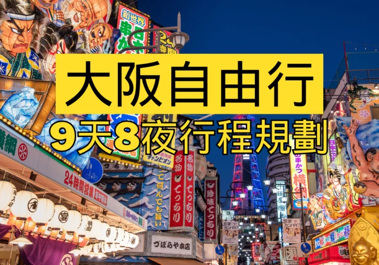 【大阪自由行2024】大阪行程規劃和花費: 9天8夜 (附行程)