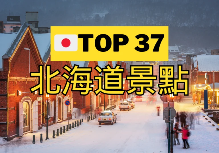 【北海道景點推薦2024】37個北海道必去的旅遊打卡景點（附行程）