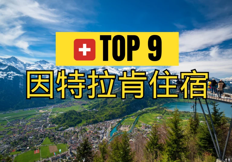 【因特拉肯住宿推薦2024】8間高CP因特拉肯飯店：靠近火車站