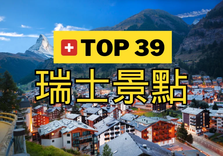 【瑞士景點推薦2024】39個瑞士必去的旅遊打卡景點