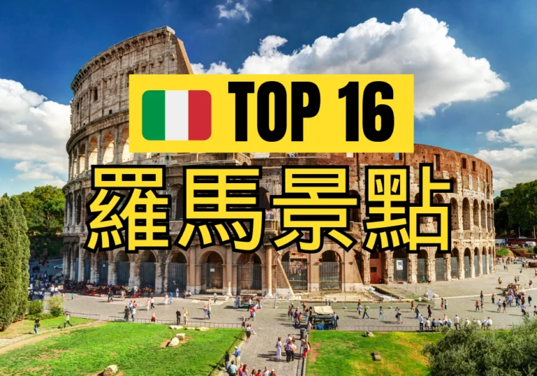【羅馬景點推薦2024】16個羅馬必去的旅遊打卡景點