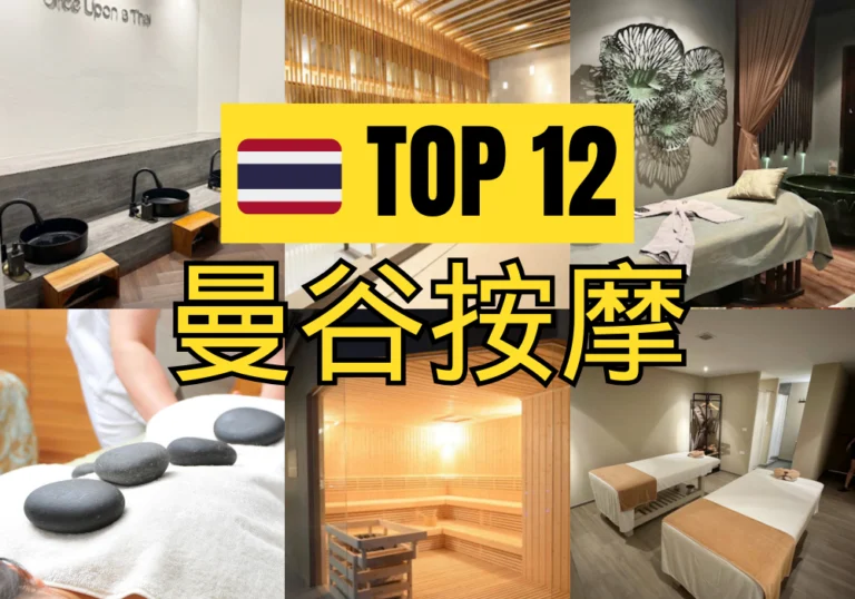 【曼谷按摩推薦】12間泰國SPA，體驗正宗泰式按摩SPA！