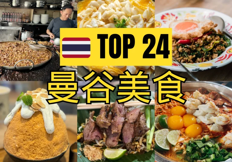 【曼谷美食推薦2024】24個泰國曼谷不能錯過的必吃美食 (米其林)