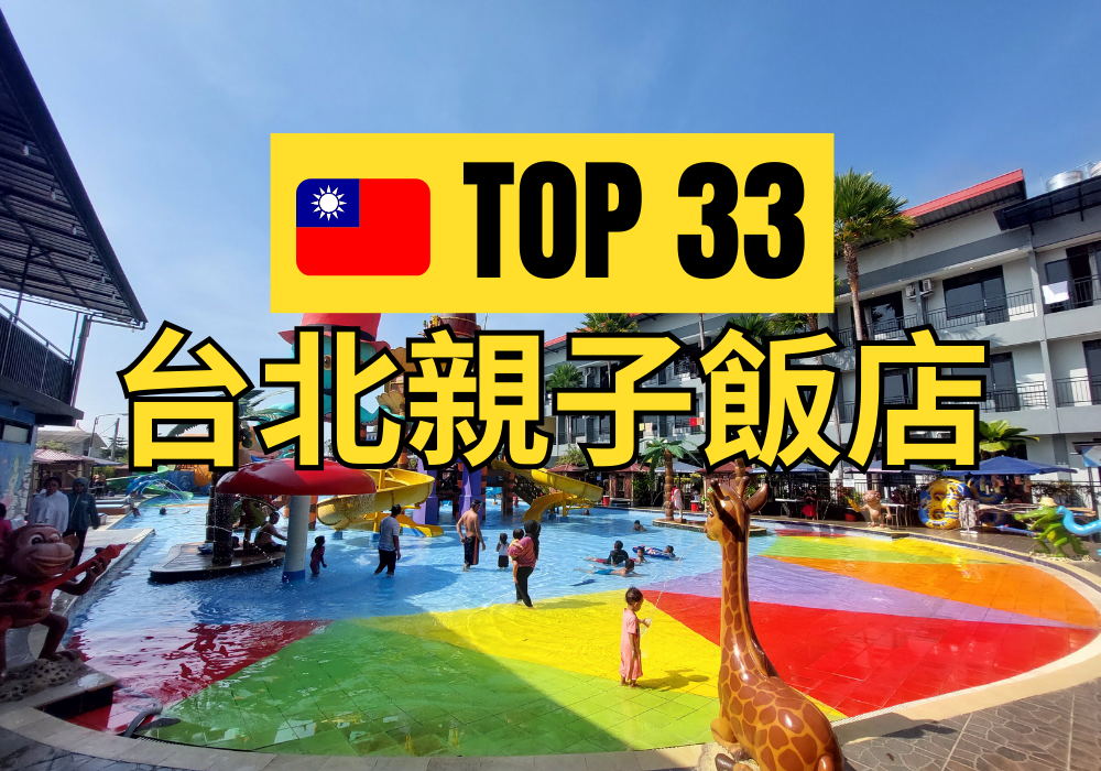 台北親子飯店推薦